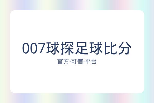 007球探足球比分 图片
