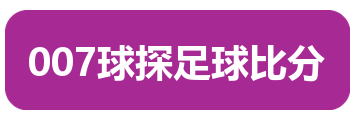 007球探足球比分